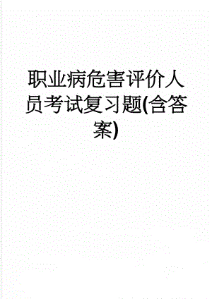 职业病危害评价人员考试复习题(含答案)(9页).doc