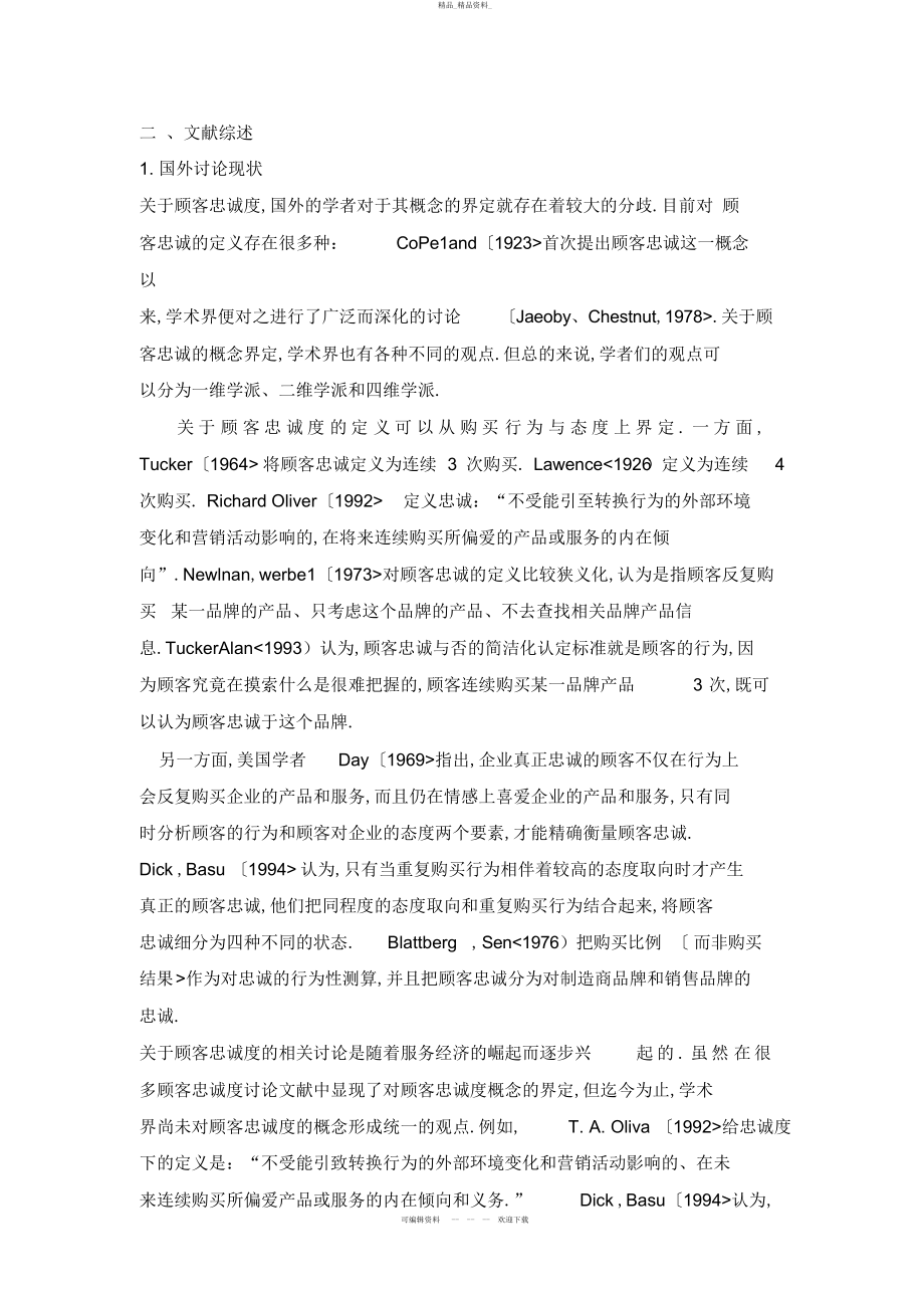 2022年影响网络顾客忠诚度的因素分析与对策研究 .docx_第2页