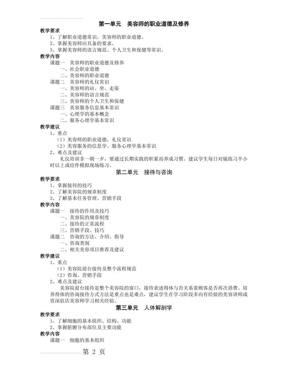 美容师教学大纲(6页).doc_第2页