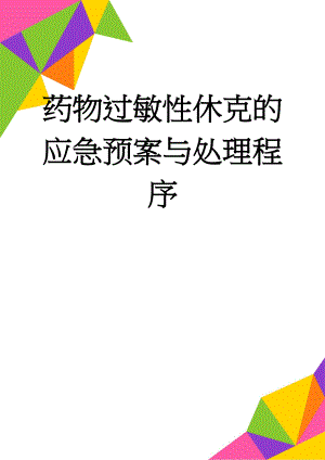 药物过敏性休克的应急预案与处理程序(3页).doc