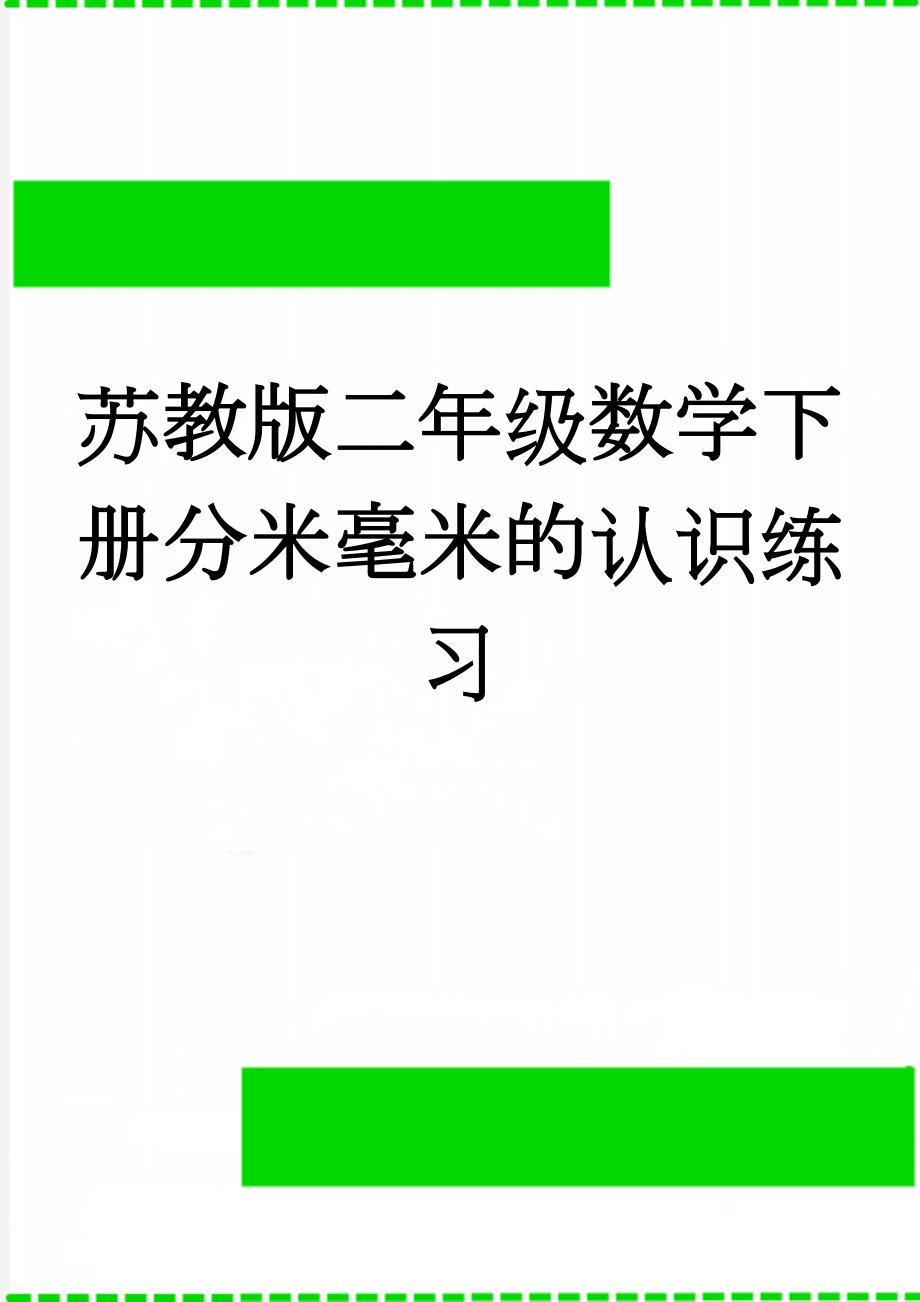 苏教版二年级数学下册分米毫米的认识练习(3页).doc_第1页