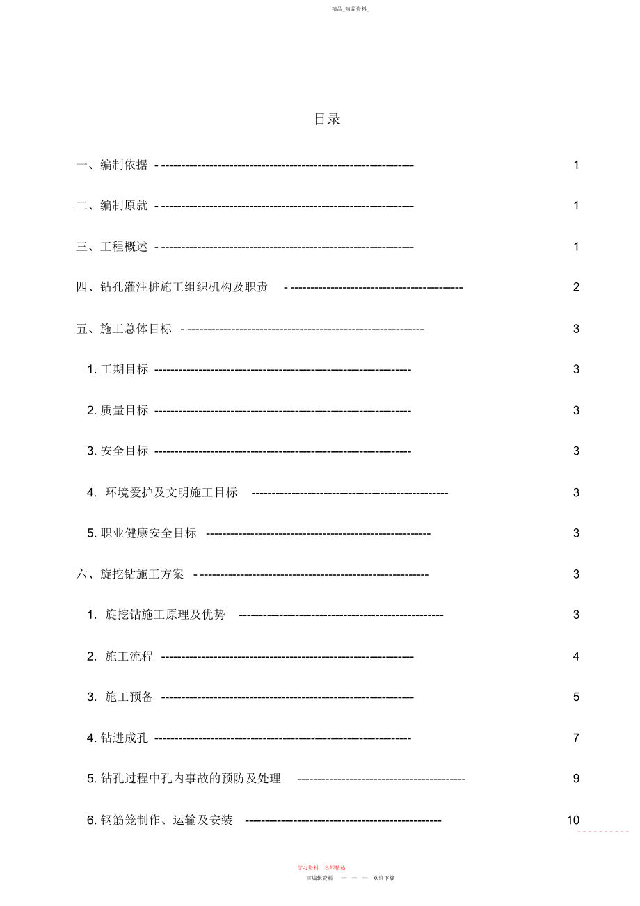 2022年桩基旋挖钻施工方案 .docx_第1页