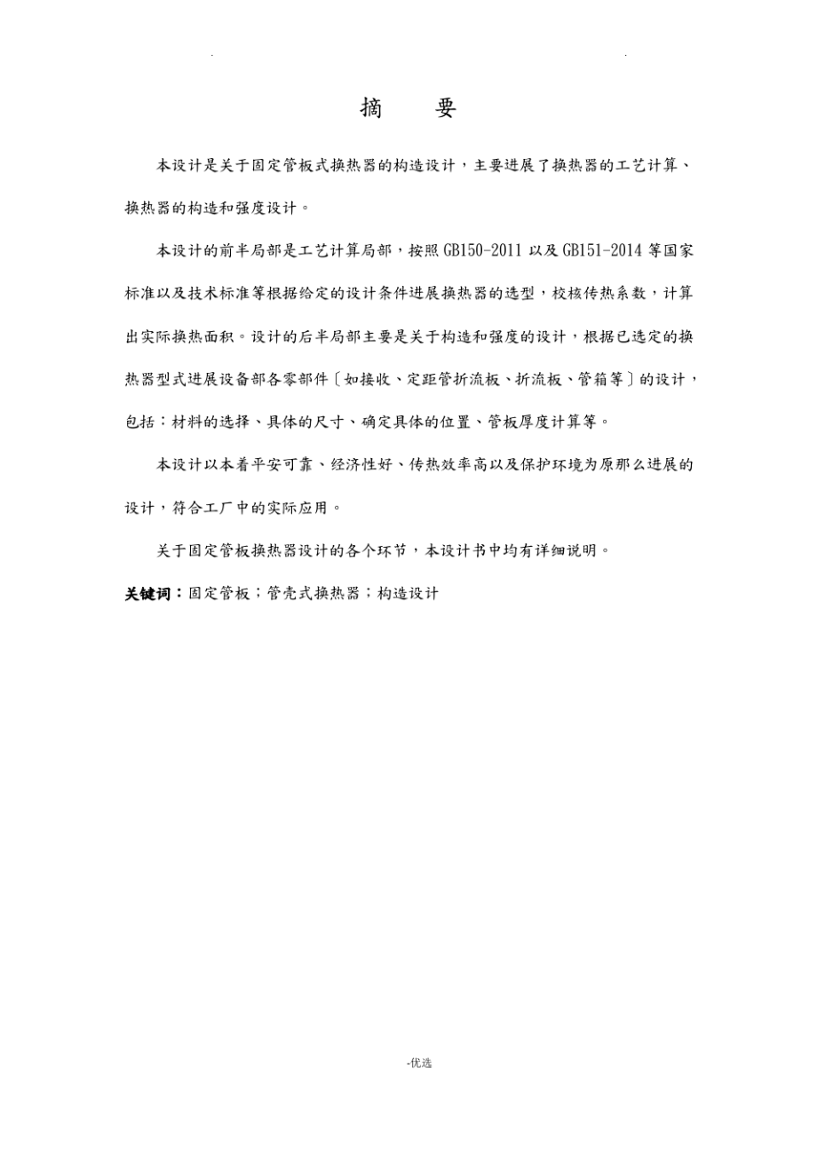 固定管板式换热器设计说明书.pdf_第1页