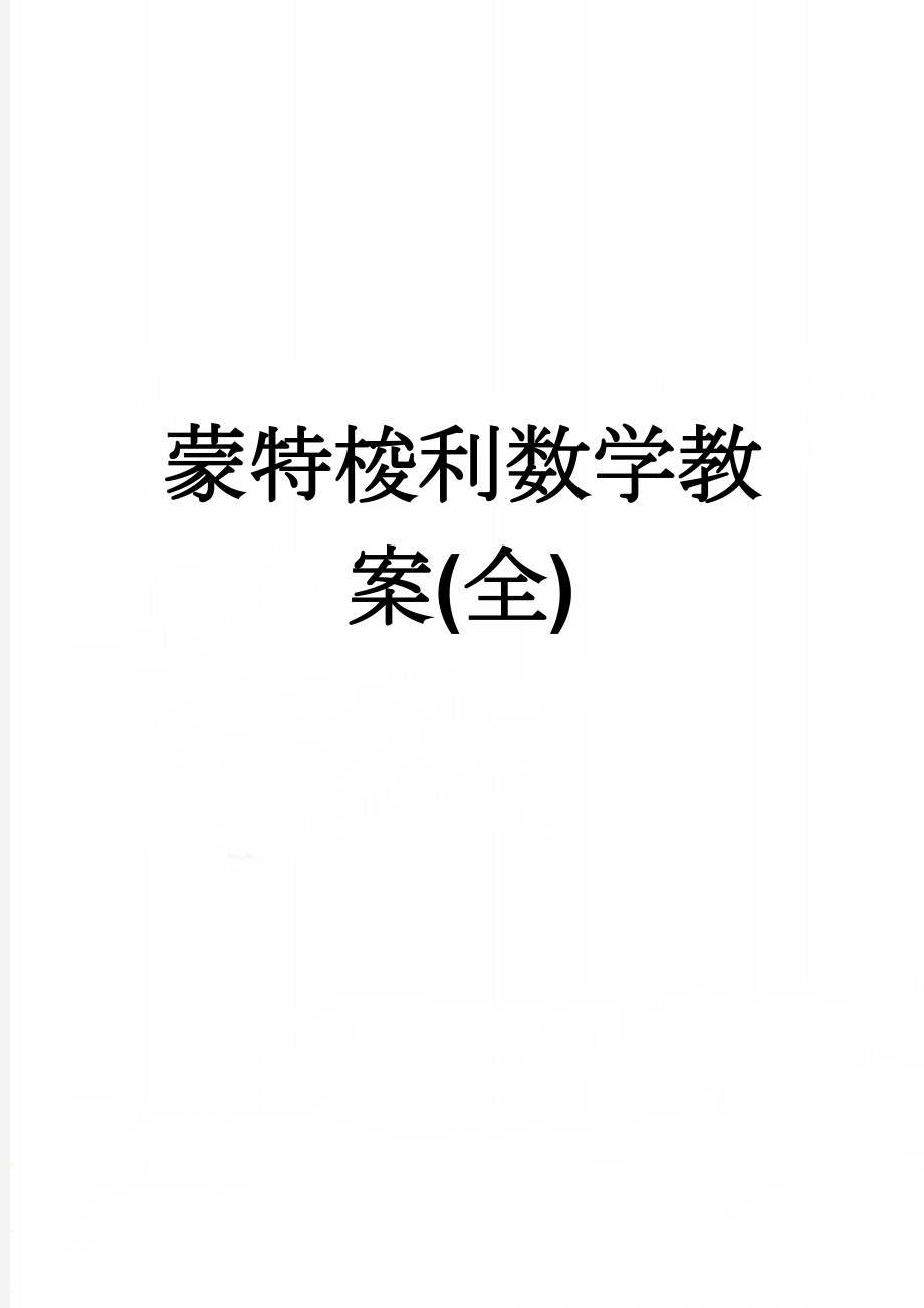 蒙特梭利数学教案(全)(42页).doc_第1页