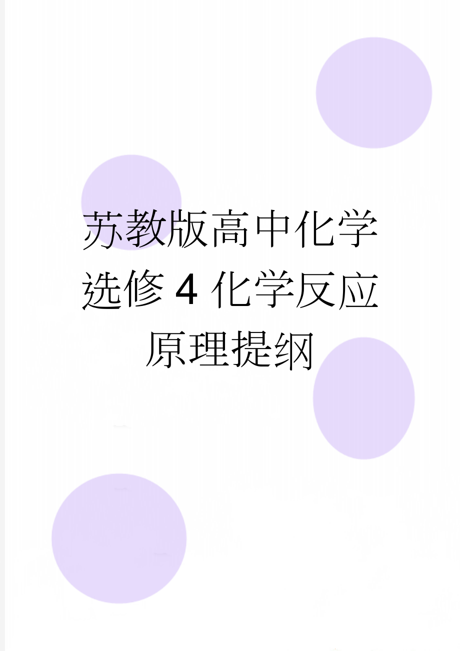 苏教版高中化学选修4化学反应原理提纲(15页).doc_第1页