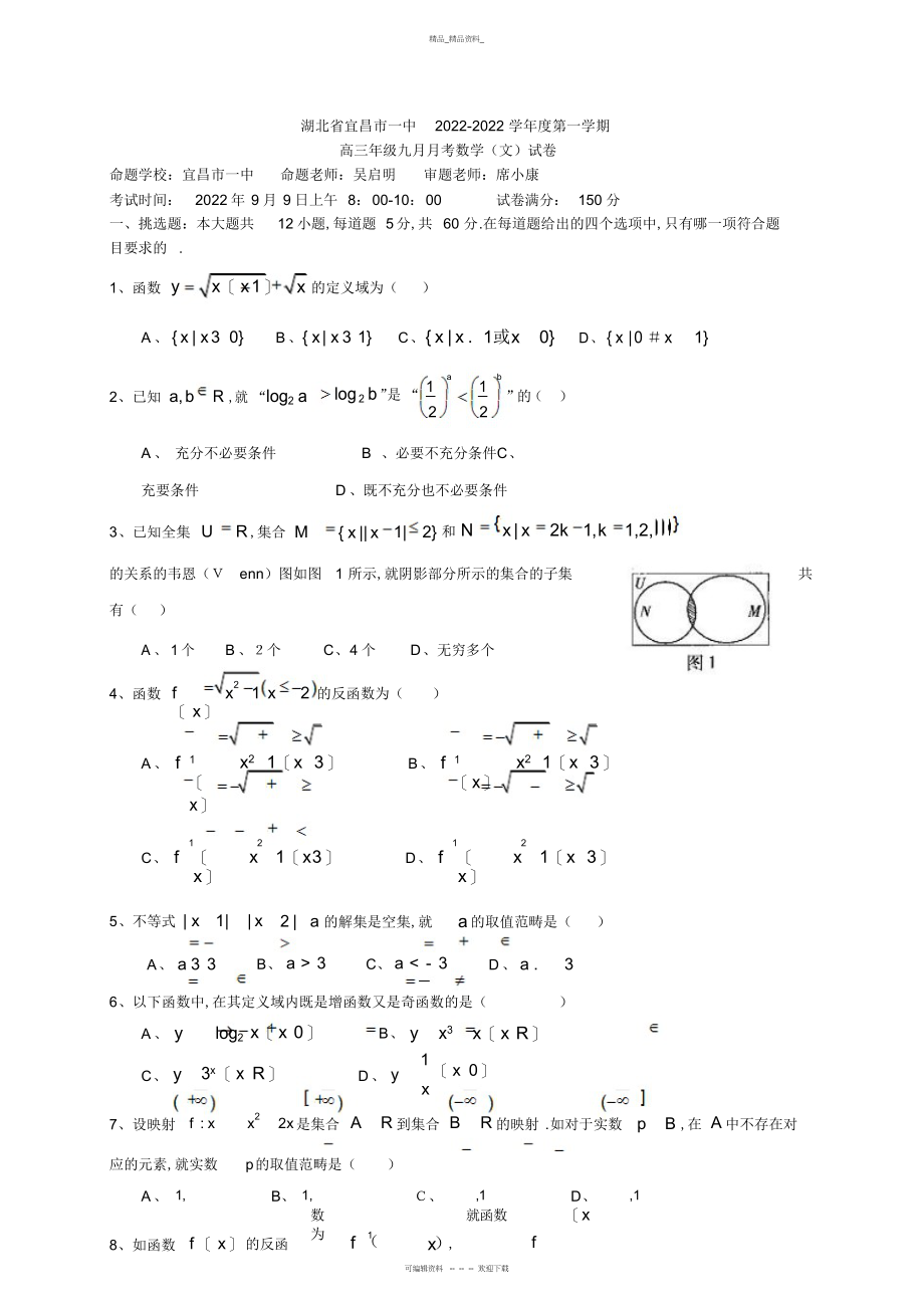 2022年湖北省宜昌一中届高三月月考文科数学 .docx_第1页