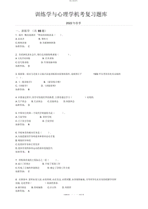 2022年春季教育学与心理学机考复习题库 .docx