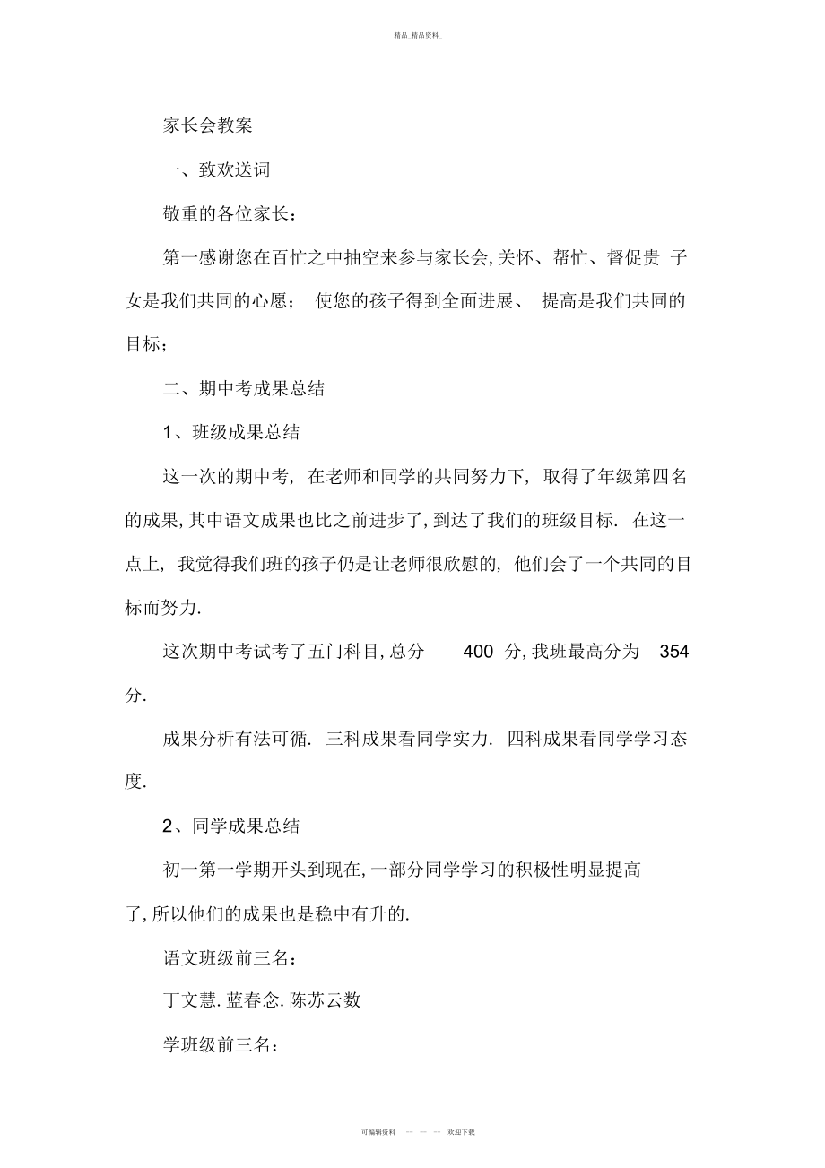 2022年期中考试家长会发言稿 .docx_第1页