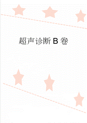 超声诊断B卷(4页).doc