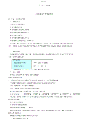 2022年最新人教版生物七年级上册复习资料 .docx