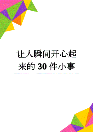 让人瞬间开心起来的30件小事(3页).doc