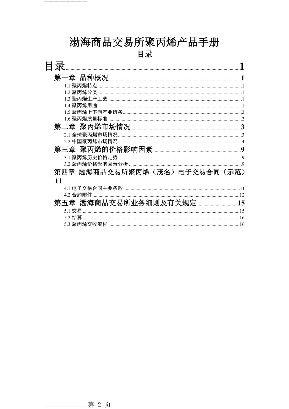 聚丙烯树脂产品手册(6页).doc_第2页