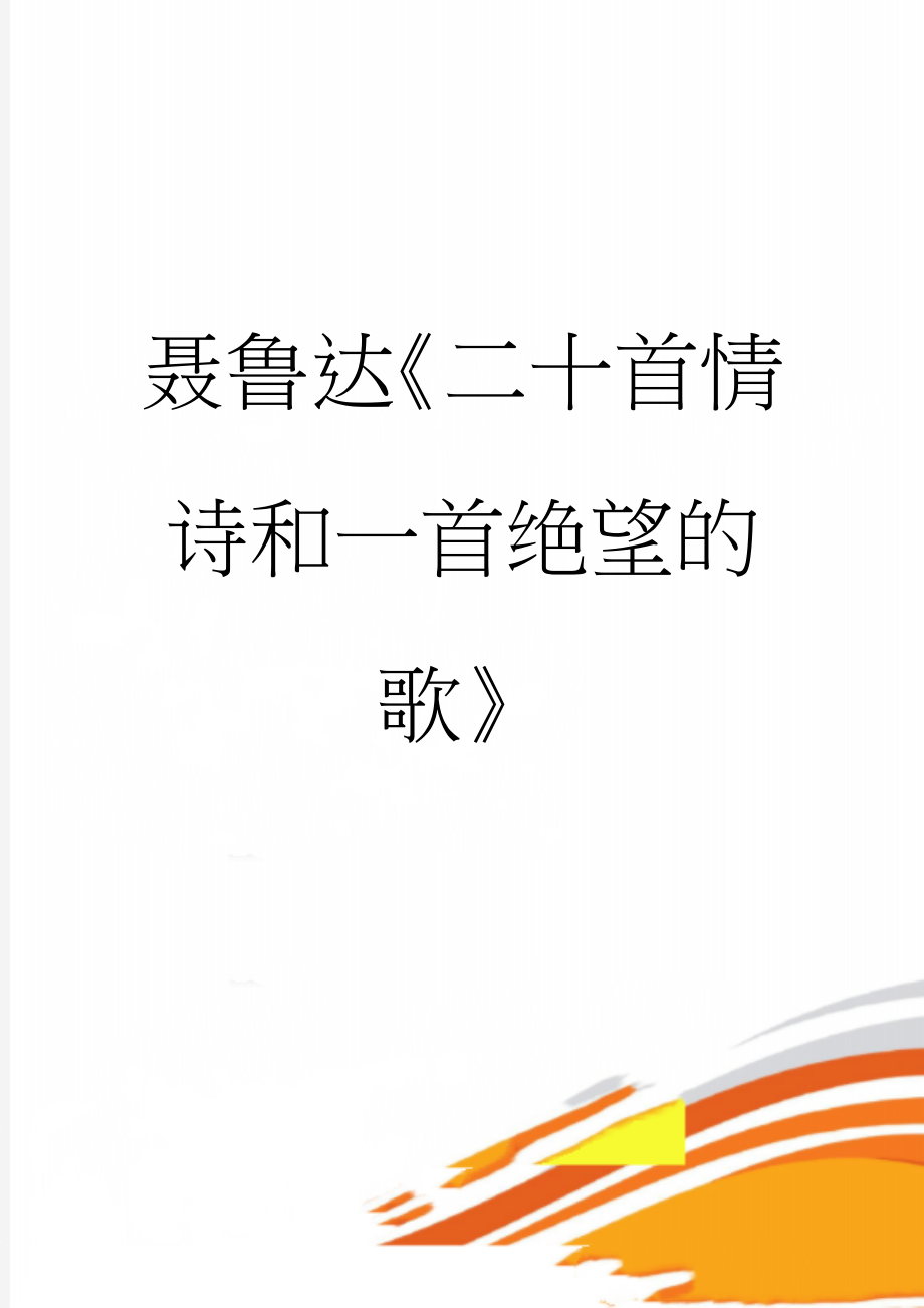 聂鲁达《二十首情诗和一首绝望的歌》(18页).doc_第1页