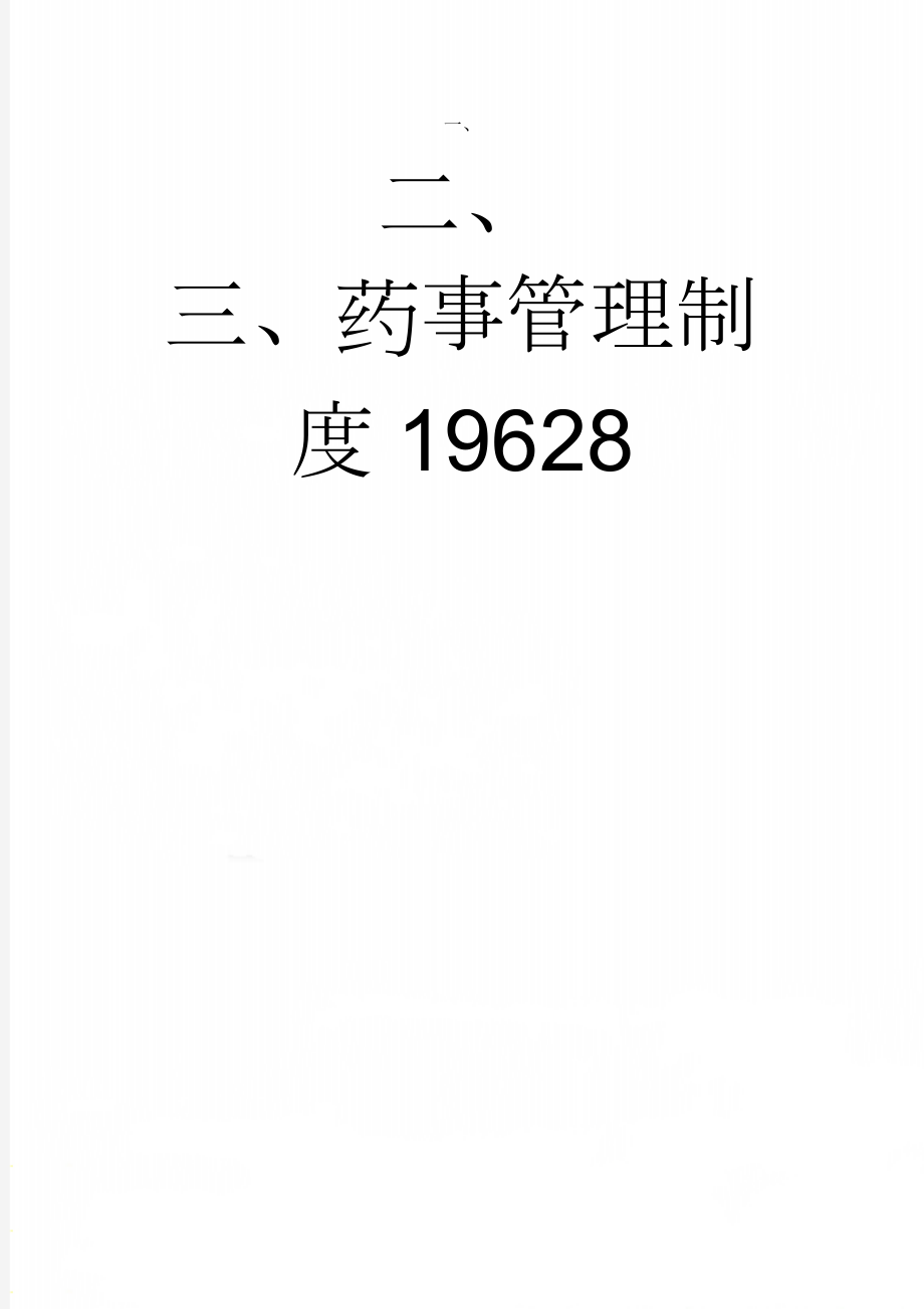 药事管理制度19628(18页).doc_第1页