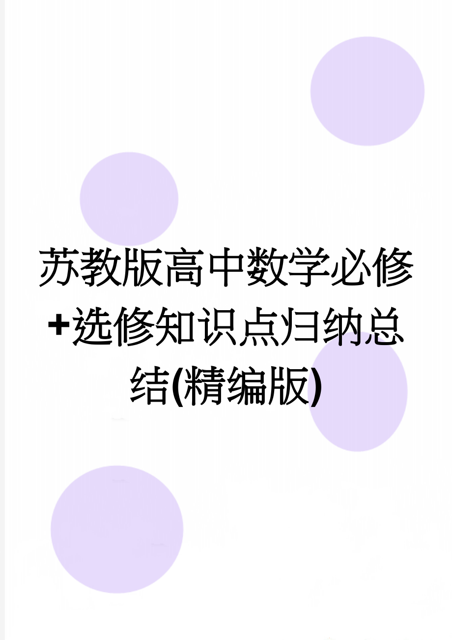 苏教版高中数学必修+选修知识点归纳总结(精编版)(31页).doc_第1页