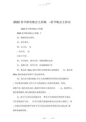 2022年春节联欢晚会主持稿-春节晚会主持词.docx