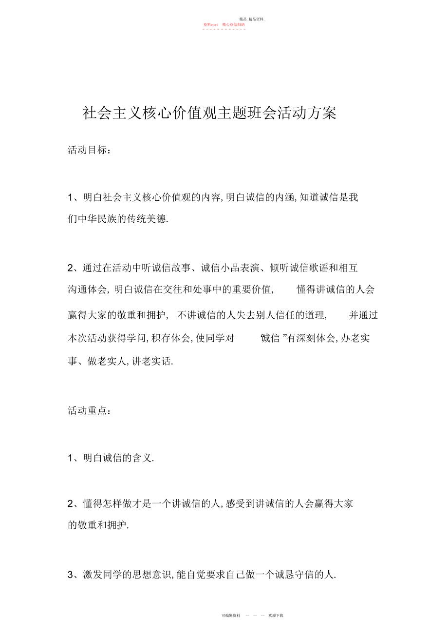 2022年社会主义核心价值观主题班会活动方案.docx_第1页