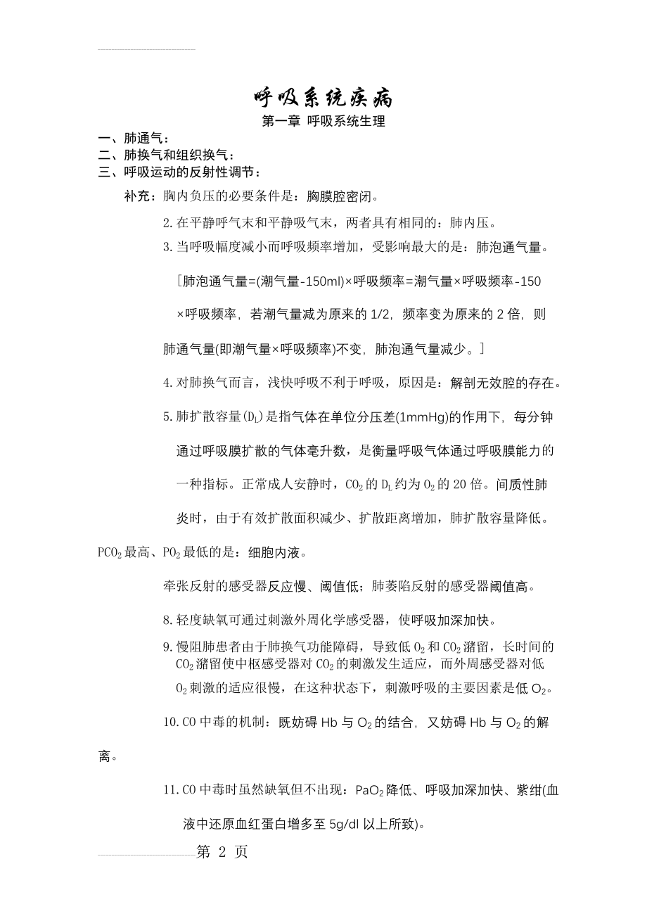 西医综合之呼吸系统疾病(5页).doc_第2页