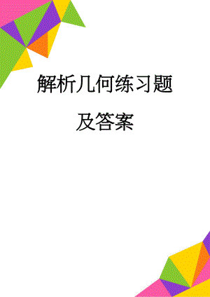 解析几何练习题及答案(28页).doc