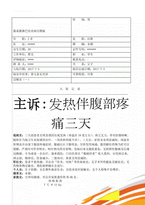 肠系膜淋巴结炎病历模板(4页).doc