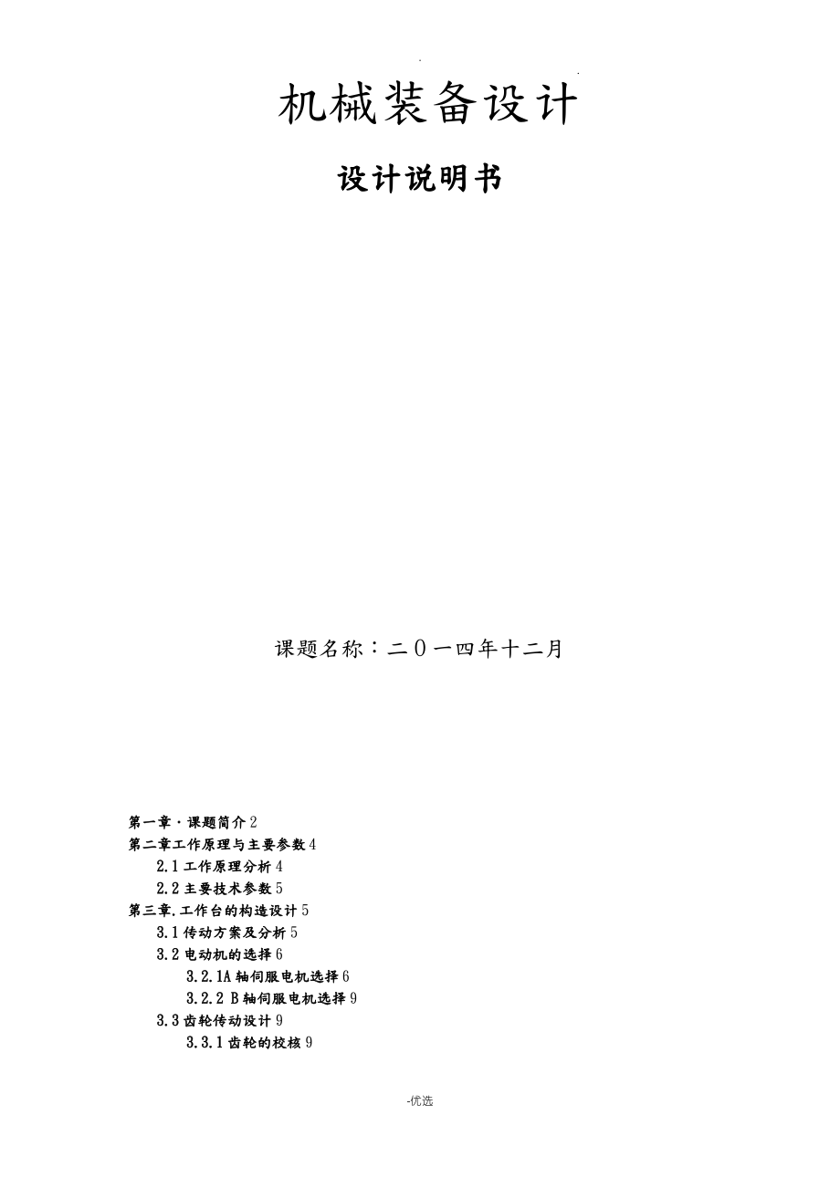 单臂摇篮式工作台设计说明书.pdf_第1页