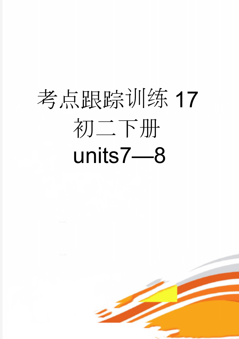 考点跟踪训练17初二下册units7—8(6页).doc_第1页