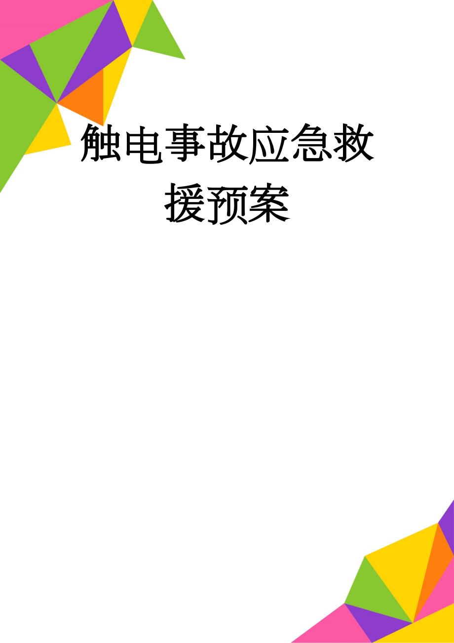 触电事故应急救援预案(20页).doc_第1页