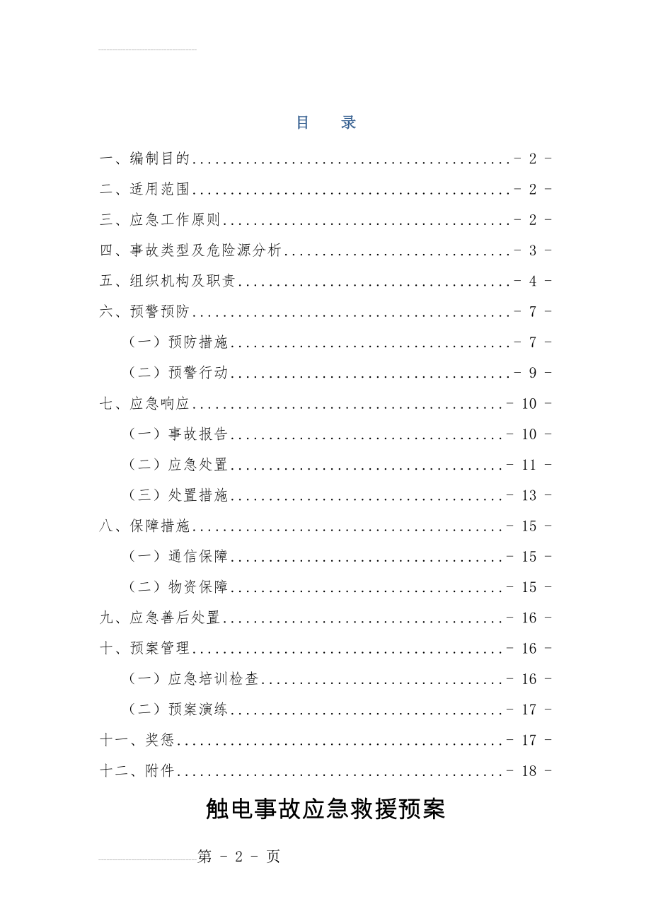 触电事故应急救援预案(20页).doc_第2页