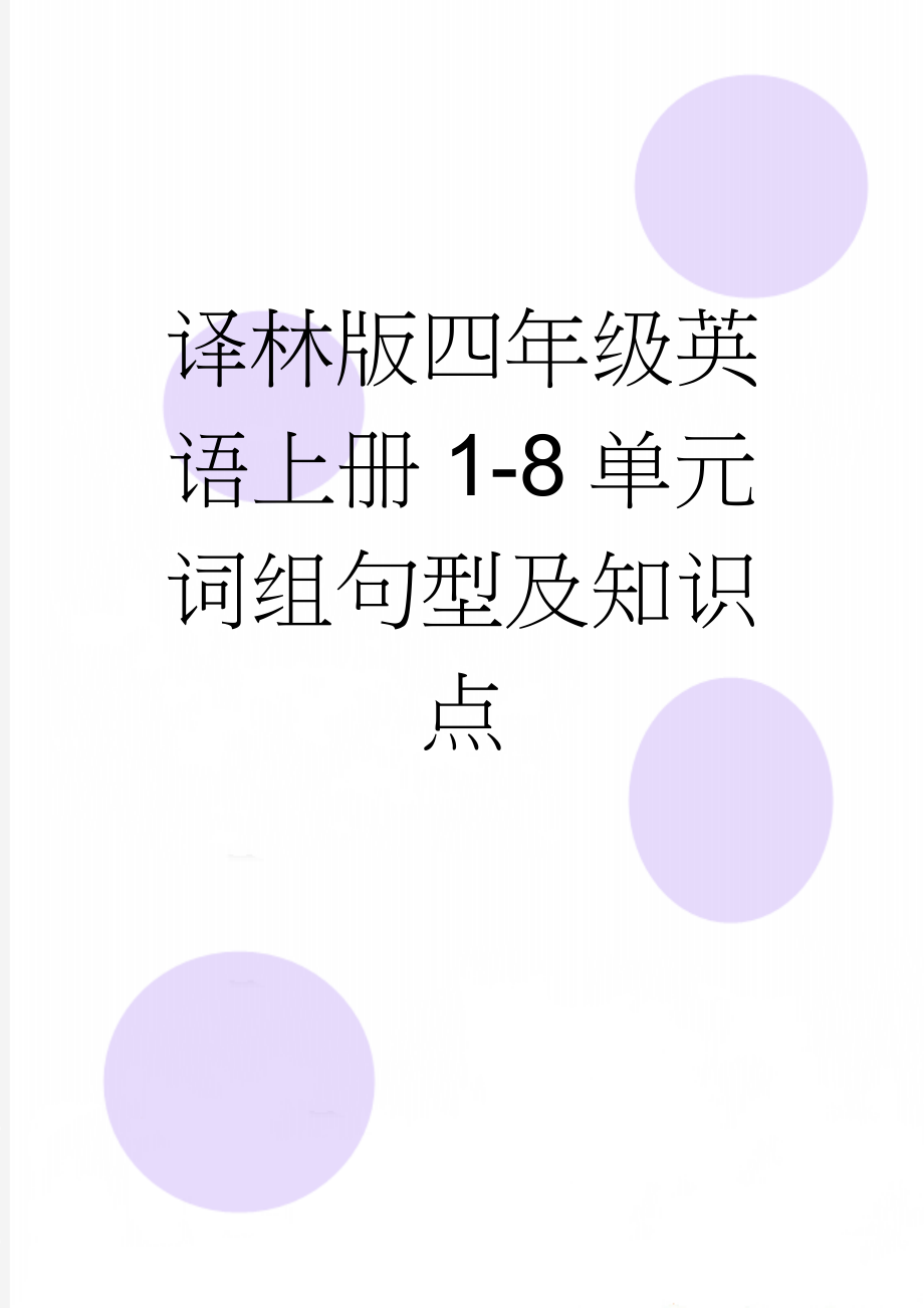 译林版四年级英语上册1-8单元词组句型及知识点(8页).doc_第1页