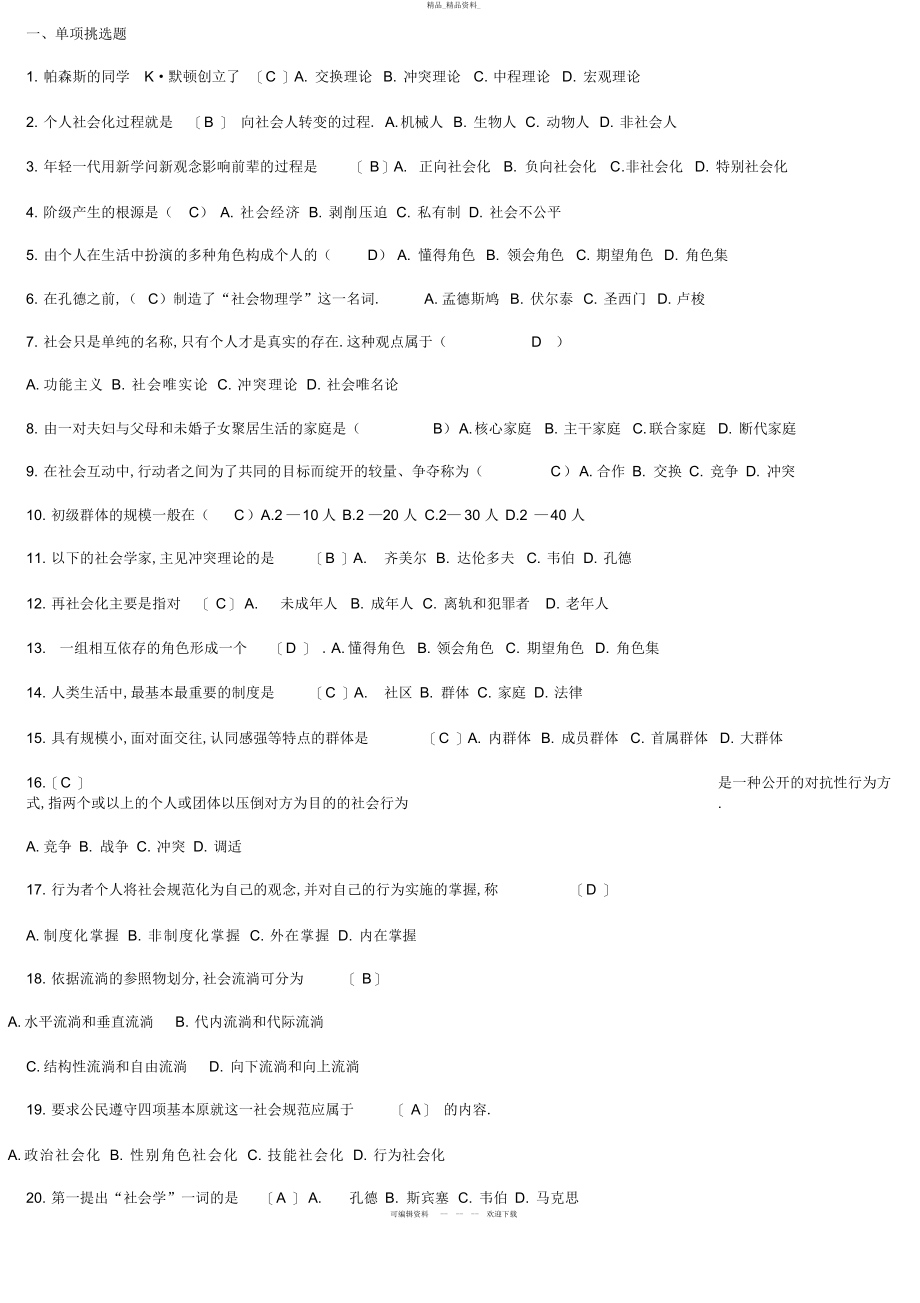 2022年社会学概论考试重点 .docx_第1页