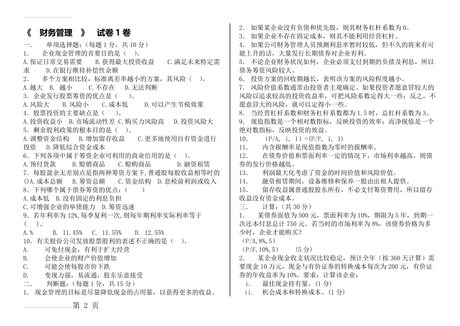 财务管理试卷5套(附答案)(10页).docx_第2页