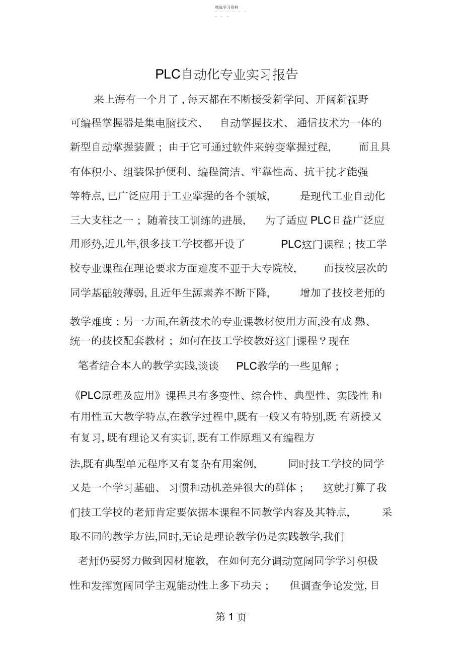 2022年最新PLC自动化专业实习报告-范文文档 .docx_第1页