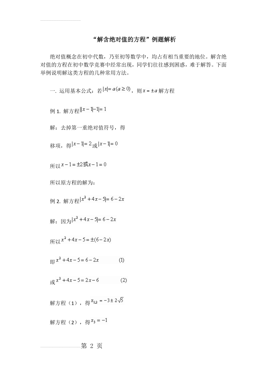 解含绝对值的方程(22页).doc_第2页