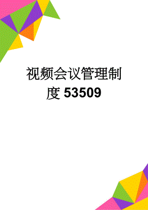 视频会议管理制度53509(3页).doc