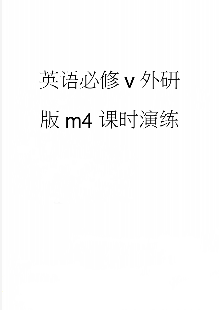 英语必修ⅴ外研版m4课时演练(4页).doc_第1页