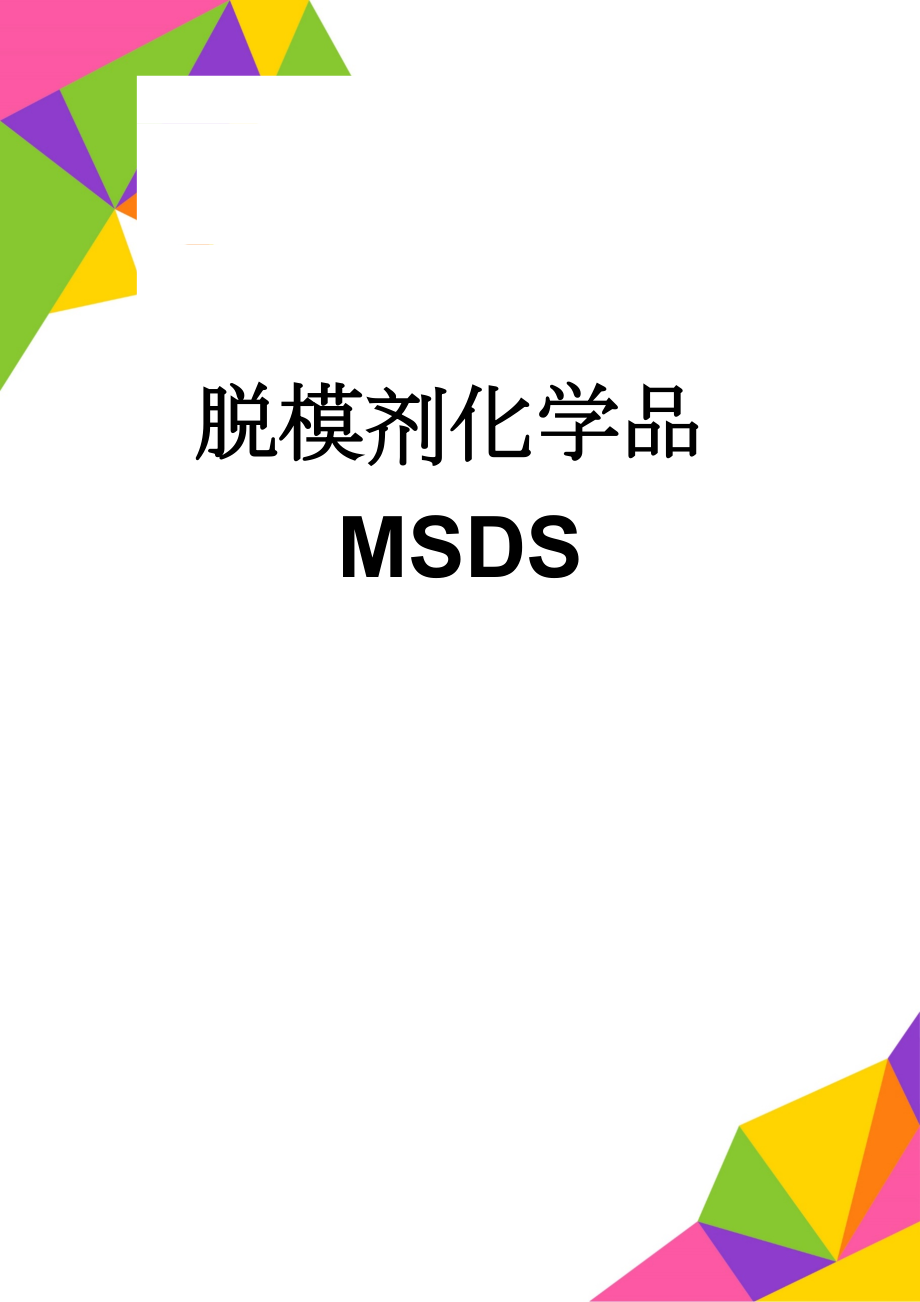 脱模剂化学品MSDS(3页).doc_第1页