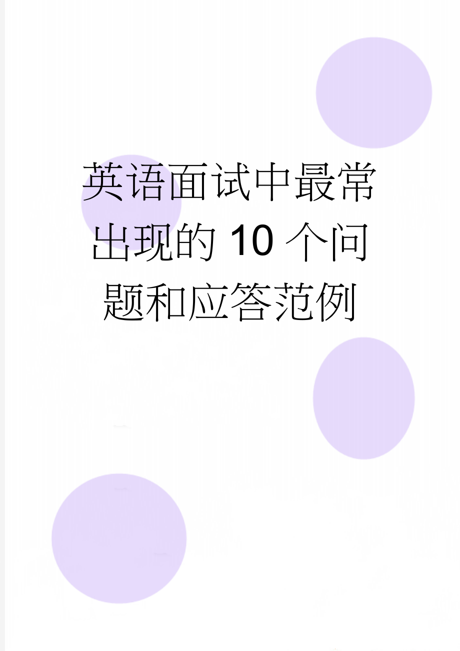 英语面试中最常出现的10个问题和应答范例(3页).doc_第1页