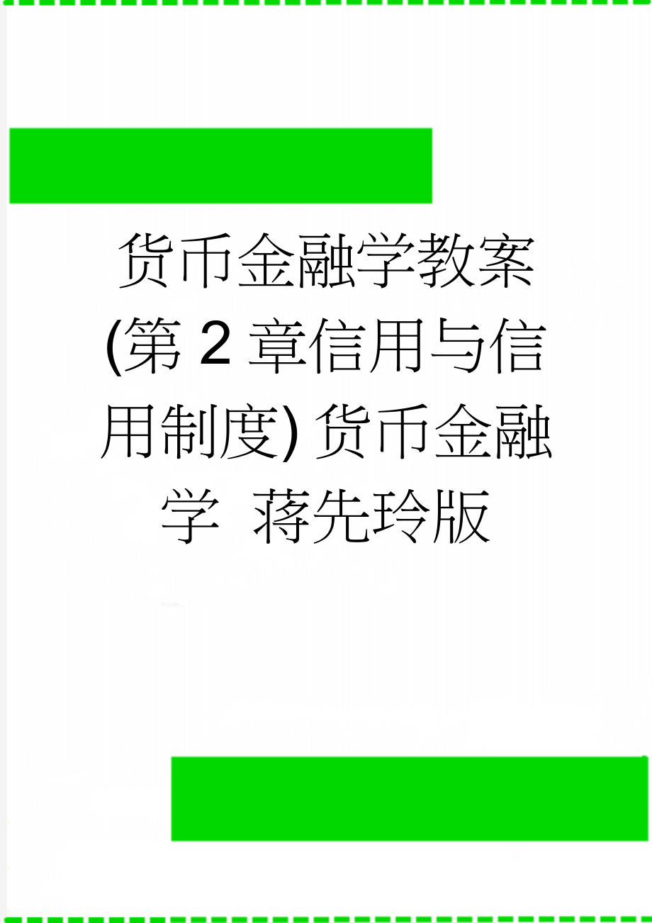 货币金融学教案(第2章信用与信用制度) 货币金融学 蒋先玲版(12页).doc_第1页