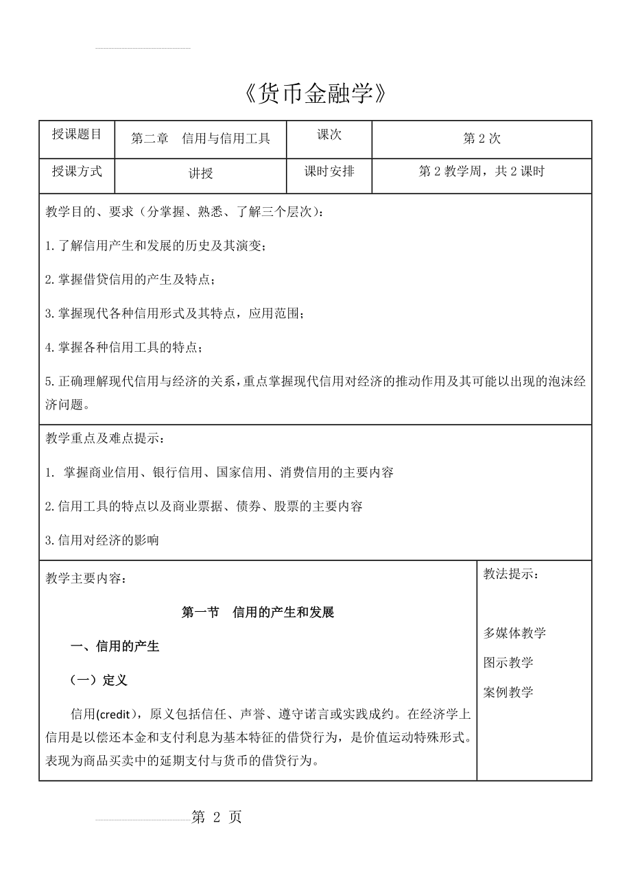 货币金融学教案(第2章信用与信用制度) 货币金融学 蒋先玲版(12页).doc_第2页