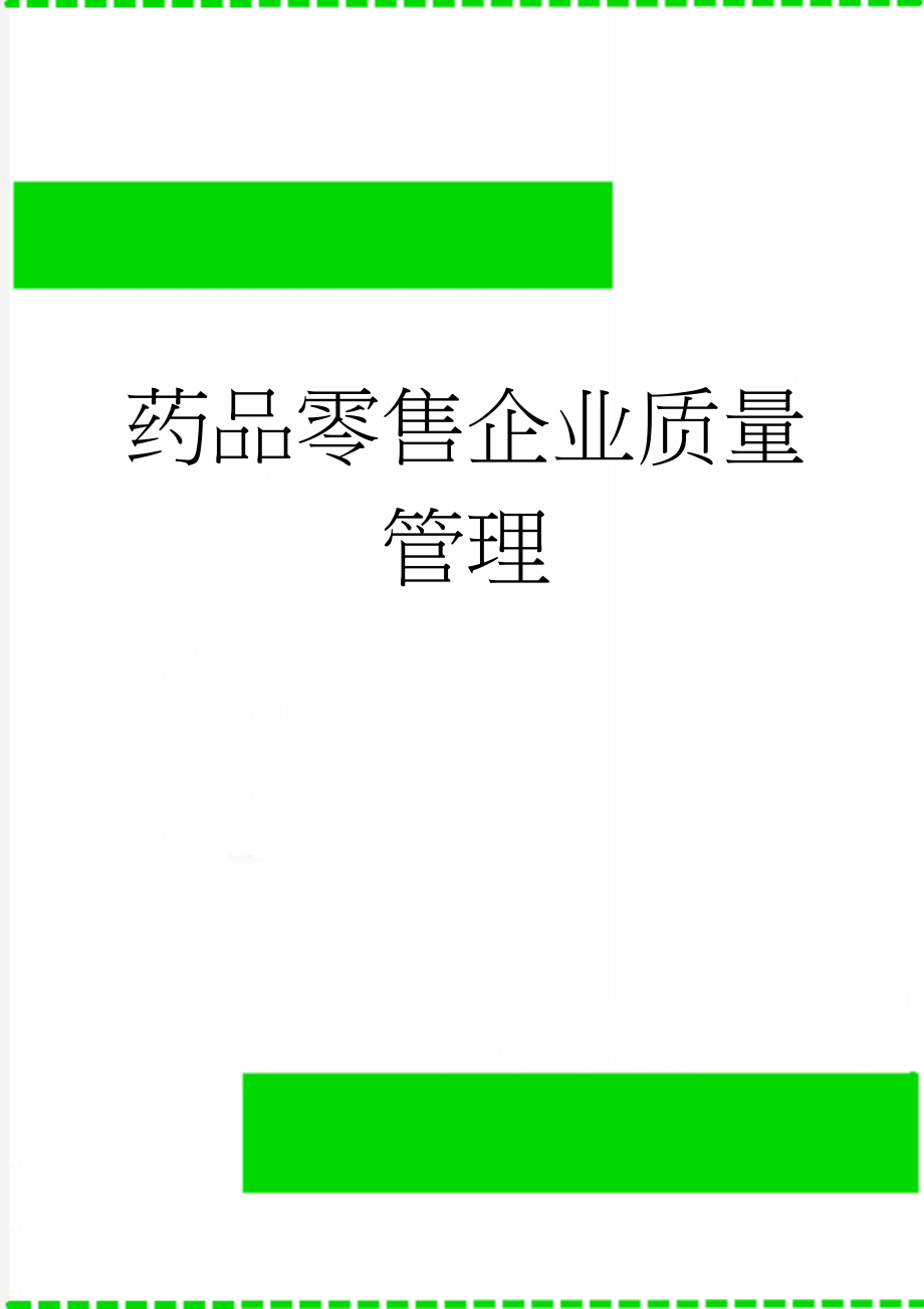 药品零售企业质量管理(5页).doc_第1页