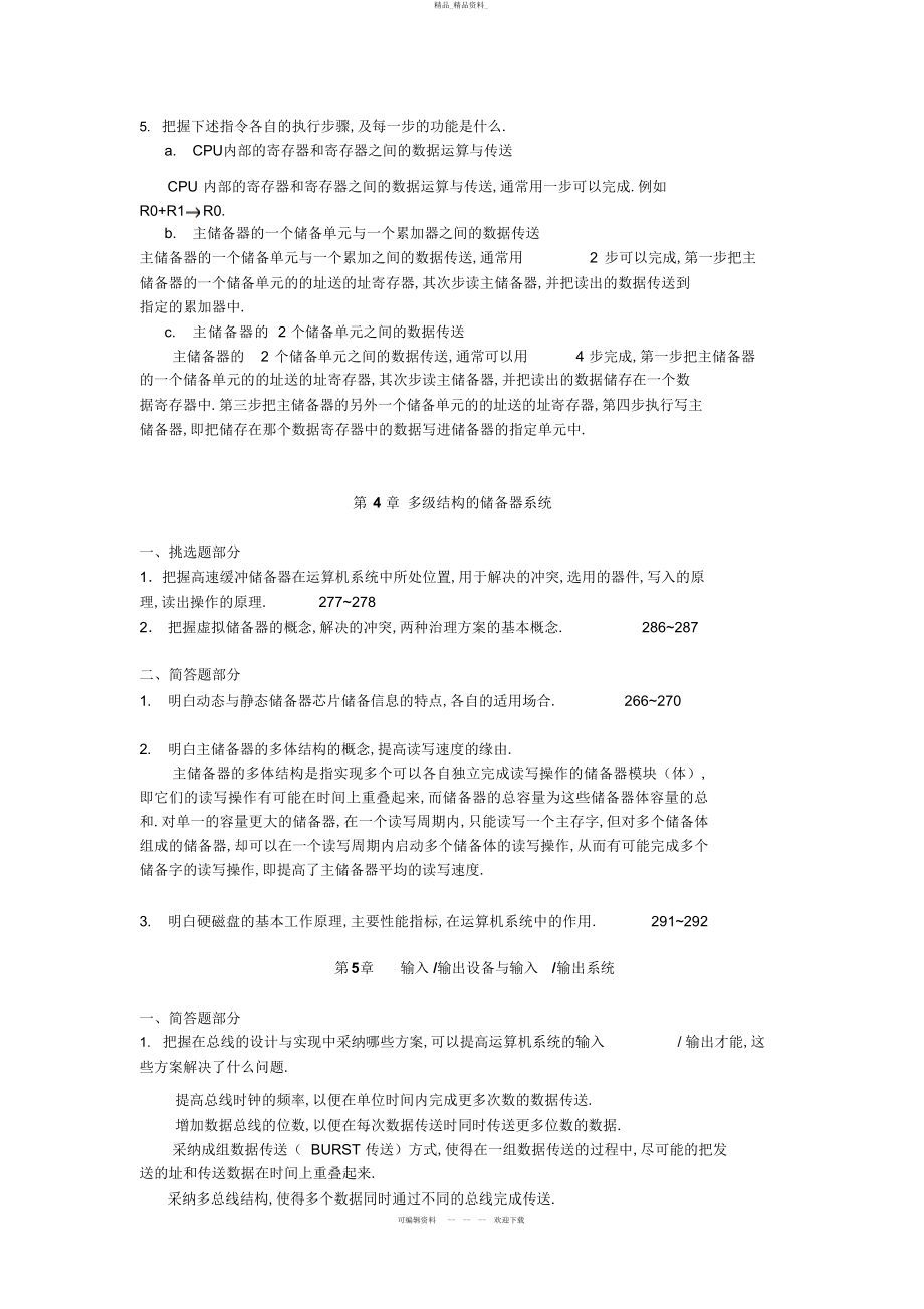 2022年春计算机组成原理期末复习指导 .docx_第2页