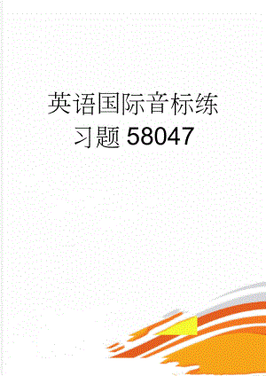 英语国际音标练习题58047(9页).doc