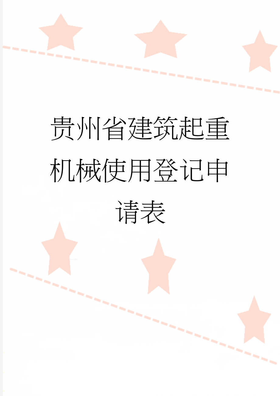 贵州省建筑起重机械使用登记申请表(4页).doc_第1页