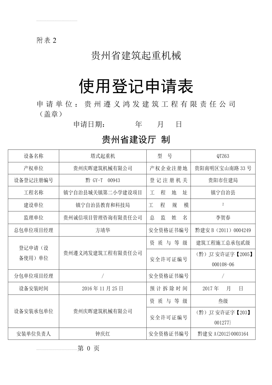 贵州省建筑起重机械使用登记申请表(4页).doc_第2页