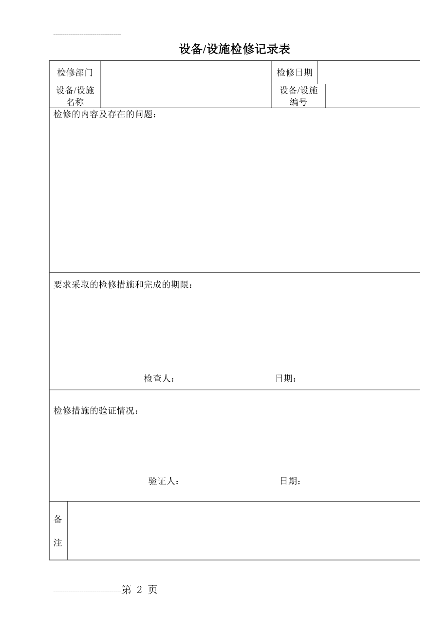 设备设施检修记录(2页).doc_第2页