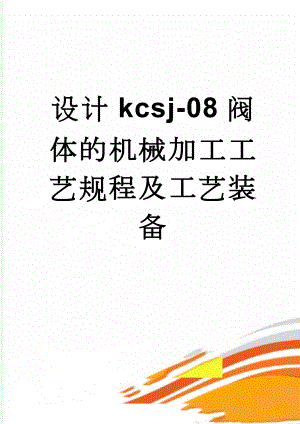 设计kcsj-08阀体的机械加工工艺规程及工艺装备(11页).doc