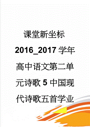 课堂新坐标2016_2017学年高中语文第二单元诗歌5中国现代诗歌五首学业分层测评(6页).doc