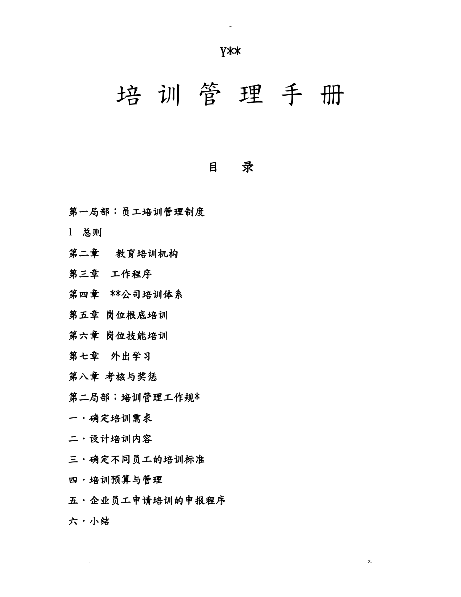 公司培训管理手册.pdf_第1页