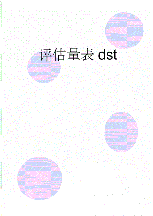 评估量表dst(5页).doc