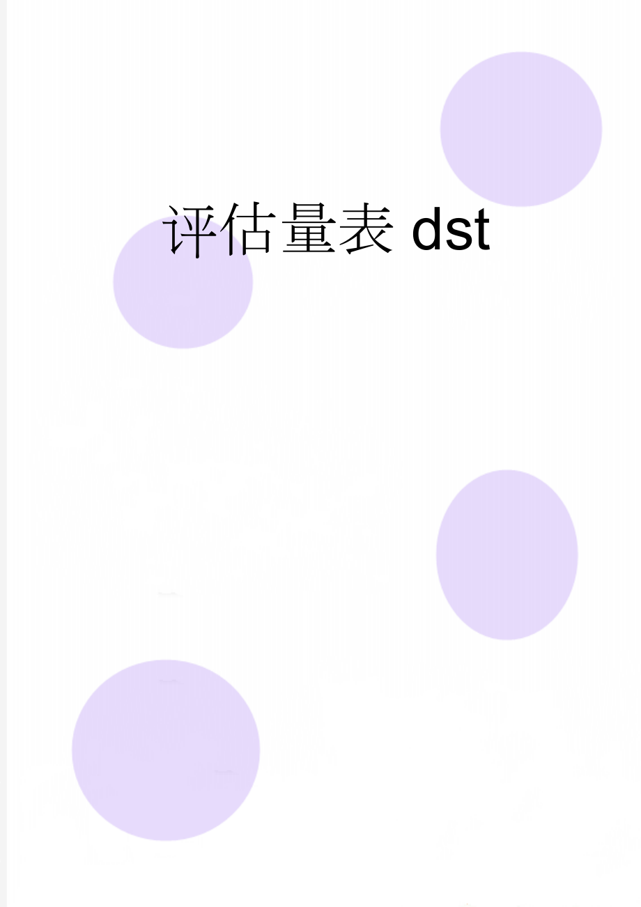 评估量表dst(5页).doc_第1页